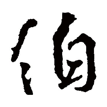 伯字五行属什么 伯字在康熙字典里多少画 伯字起名的寓意含义-宝宝起名网