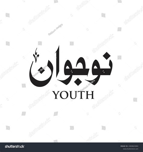 Meaning Youth Urdu Written Urdu Calligraphy Stock Vector (Royalty Free ...
