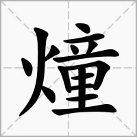 燑的意思，燑字的意思 - 漢語字典