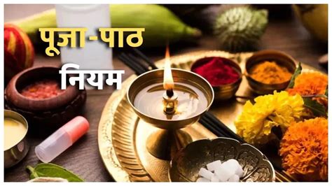 Puja Path Niyam: पूजा के समय इन बातों का रखें विशेष ध्यान, शुभ फल की ...