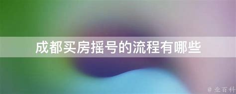 成都2021年最新摇号买房流程，这几点请一定了解 - 知乎