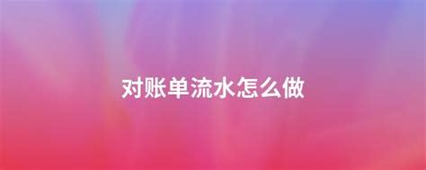 个人流水怎么做，买房才能顺利通过房贷审批？ - 知乎