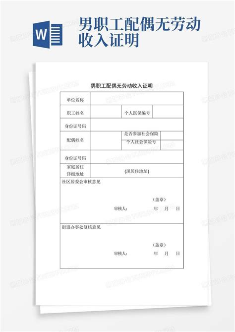 男职工配偶无劳动收入证明Word模板下载_编号qbemxzpv_熊猫办公