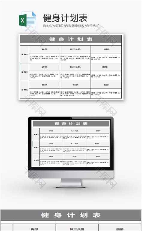 个人 健身计划表 Excel模板_千库网(excelID：60238)