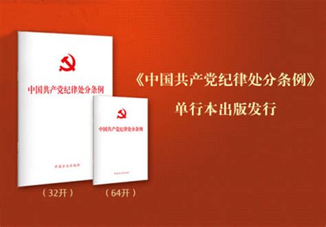 第二十五期：中国共产党纪律处分条例解读