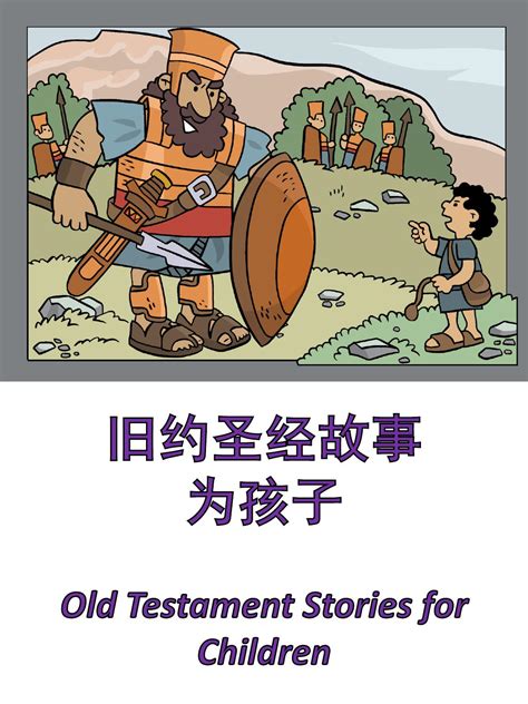 旧约圣经故事为孩子 - Old Testament Stories for Children by Freekidstories - Issuu