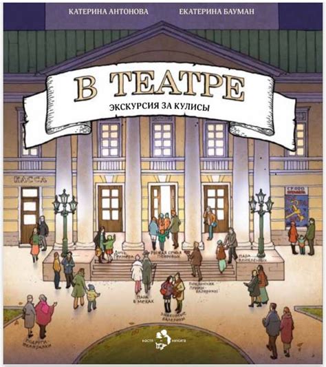 виммельбух «В театре. Экскурсия за кулисы» | Московский Государственный ...