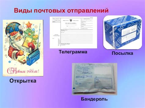 Бандероль или посылка: в чем разница простой и заказной, есть ли ...