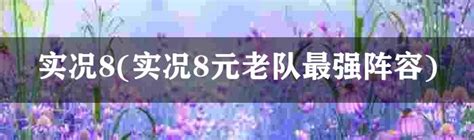 实况足球2014 买人转会攻略 怎么组建一支无敌球队_3DM单机