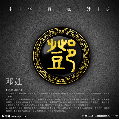 姓氏 邓设计图__传统文化_文化艺术_设计图库_昵图网nipic.com