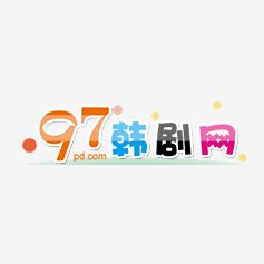 97韩剧网图册_360百科