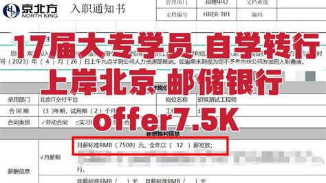 【大专】【自学转行银行软件测试】【offer7.5K】【入职北京 邮储银行】 - 哔哩哔哩