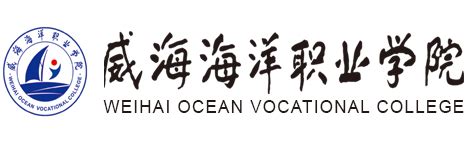 威海海洋职业学院统一身份认证平台