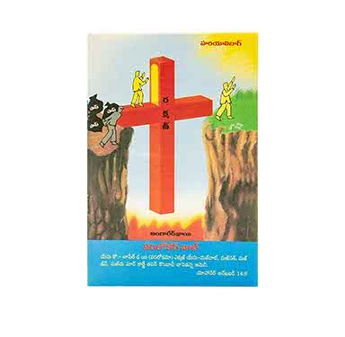 The way to Heaven (Lambadi) – BibleStore