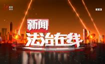 新闻法治在线_黑龙江网络广播电视台