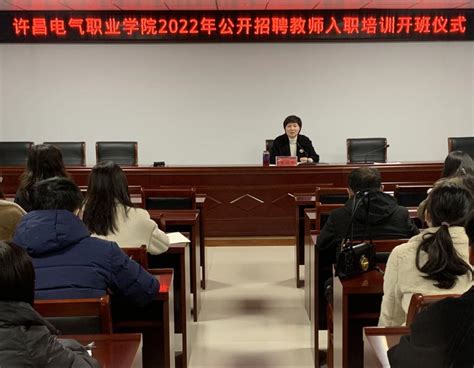 我院举行2022年公开招聘教师入职培训会-许昌电气职业学院