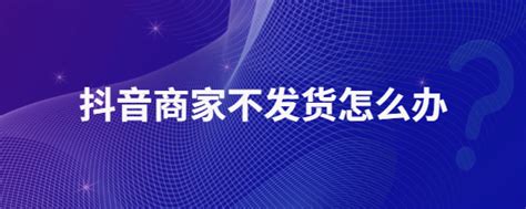 淘宝如果商家不发货,运费险能退吗（确定没发货可以退）-淘宝知识-一福大百科