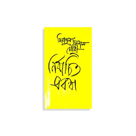নির্বাচিত প্রবন্ধ : সিরাজুল ইসলাম চৌধুরী | Prothoma