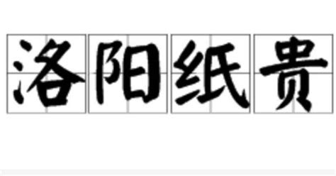 实力打Call！造纸术、石狮子……都和老家有关？_洛阳