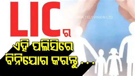 ଏଲଆଇସି ପଲିସି : ଏହି ସ୍କିମ୍‌ରେ ଟଙ୍କା ବିନିଯୋଗ କରି ପ୍ରତି ମାସରେ ପାଆନ୍ତୁ ୩୬ ...