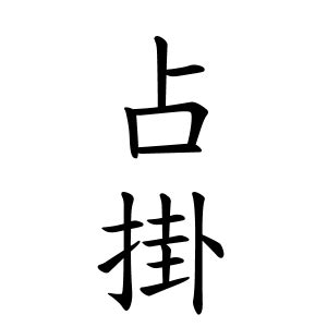 寢占という名字（苗字）の読み方や由来・漢字の意味・ローマ字表記 - 名字検索 - ネムディク