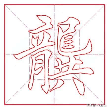 龚姓怎么读 每日一字：龚 | 说明书网