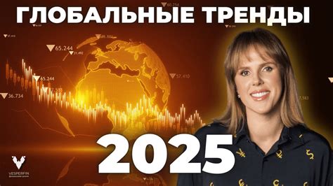 Глобальные Тренды 2025: что нас ждёт в экономике и обществе? | Арина ...