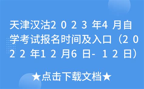 2023年4月天津自考东丽区报名入口_东丽区_天津自考网