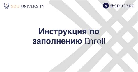 Инструкция по заполнению enroll — Teletype