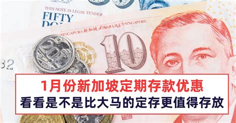 9月份新加坡银行定期存款优惠