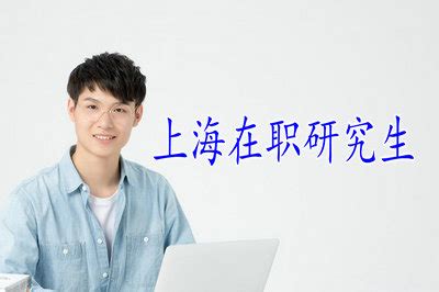 上海在职研究生毕业后能考公务员吗？_上海在职研究生招生信息网