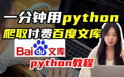 【python爬虫】一分钟教你用python爬取付费百度文库（附源码）基础... - 哔哩哔哩