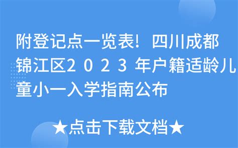 锦江区小一入学现场资料审核安排在这里_成都市_登记_地址