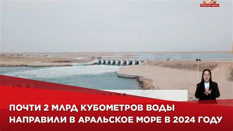Почти 2 млрд кубометров воды направили в Аральское море в 2024 году ...