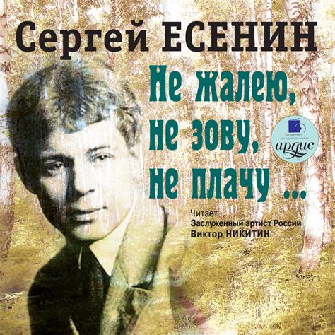 Сергей Есенин, Не жалею, не зову, не плачу – слушать онлайн бесплатно ...