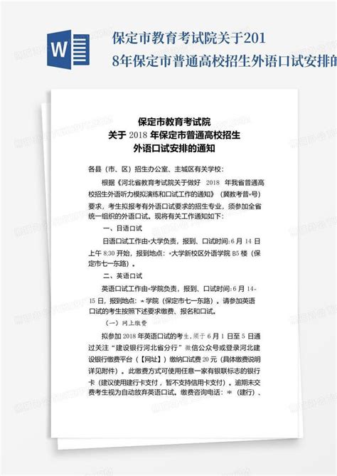 保定市教育考试院关于2018年保定市普通高校招生外语口试安排的通知【模...Word模板下载_编号lbjdyejn_熊猫办公