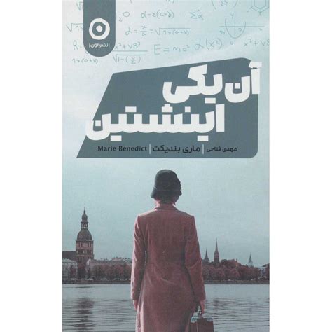 The Other Einstein Book by Marie Benedict (Farsi) - ShopiPersia