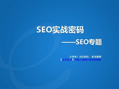 SEO每天一贴、SEO前辈Zac《SEO实战密码》第4版出版