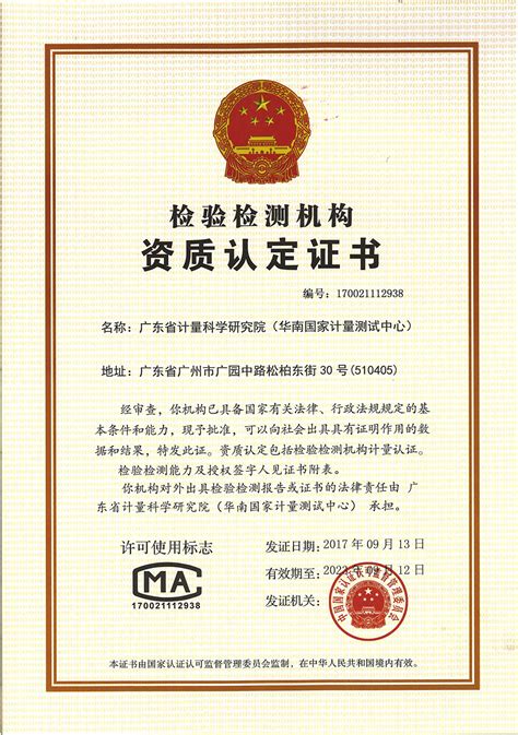 资质技术能力 / CMA计量认证证书_广东省计量科学研究院东莞计量院
