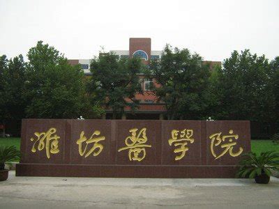 潍坊医学院是一本还是二本 潍坊医学院学校怎么样