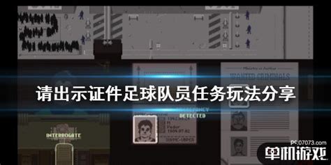 请出示证件|请出示证件中文版下载 v1.1.62-S附游戏攻略 - 哎呀吧软件站
