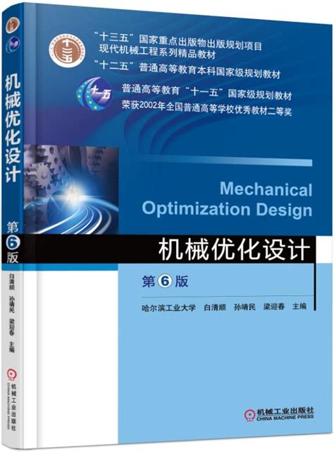 机械优化设计 第6版——孙靖民--机械工业出版社