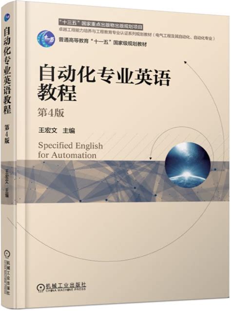 《自动化专业英语教程 第4版》978-7-111-61331-2.pdf-王宏文-机械工业出版社-电子书下载-简阅读书网
