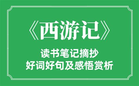 《西游记》第三十六回好词好句摘抄-作品人物网