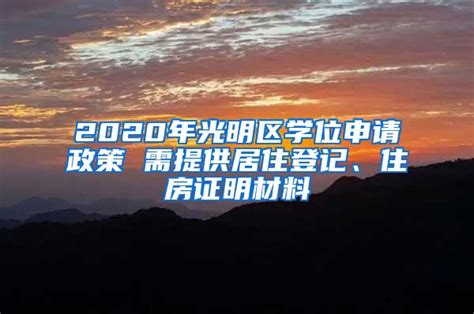 2020年光明区学位申请政策 需提供居住登记、住房证明材料_深圳居住证_落户咨询网