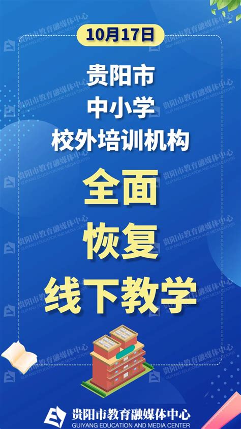 10月17日起，贵阳市中小学、校外培训机构全面恢复线下教学-贵阳网