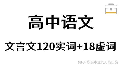 高中语文“常考”文言文实词120个！ - 知乎