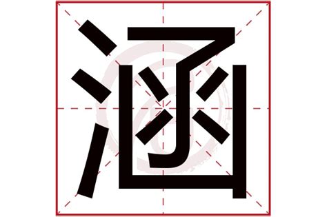 带涵字取名起名字：涵字取名的寓意 - 知乎