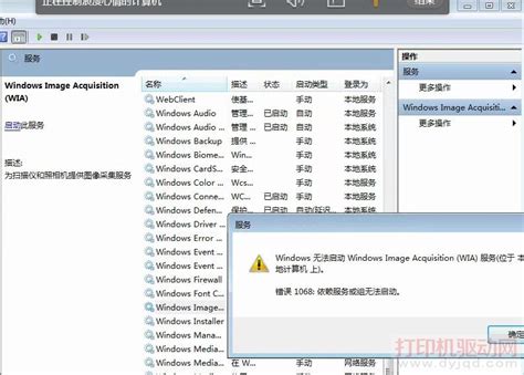 扫描服务Windows Image Acquisition(WIA)服务无法启动,错误1068的解决办法_打印机驱动网