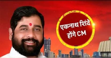Maharashtra Political Update: Eknath Shinde will be the new Chief ...